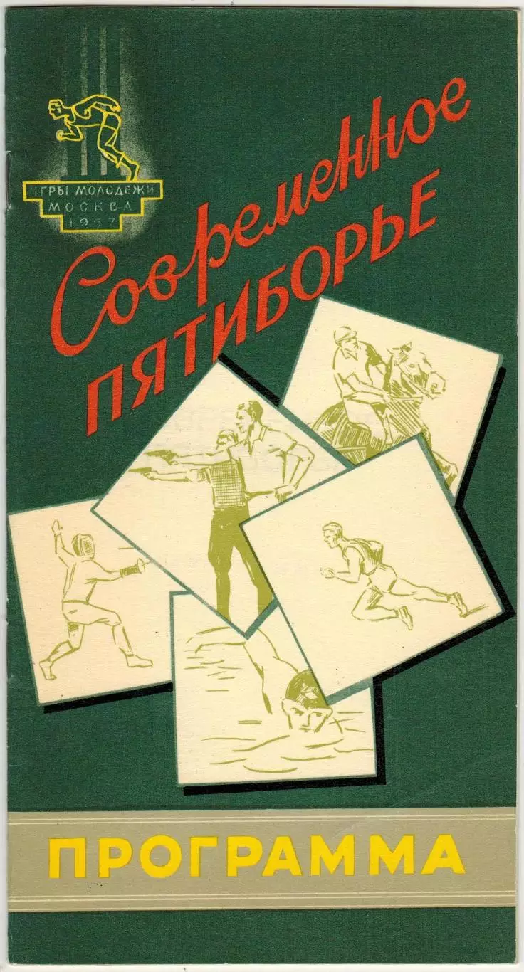 III Международные спортивные игры молодежи Москва 1957 Современное пятиборье