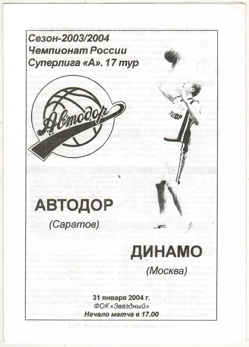Автодор Саратов – Динамо Москва 31.01.2004