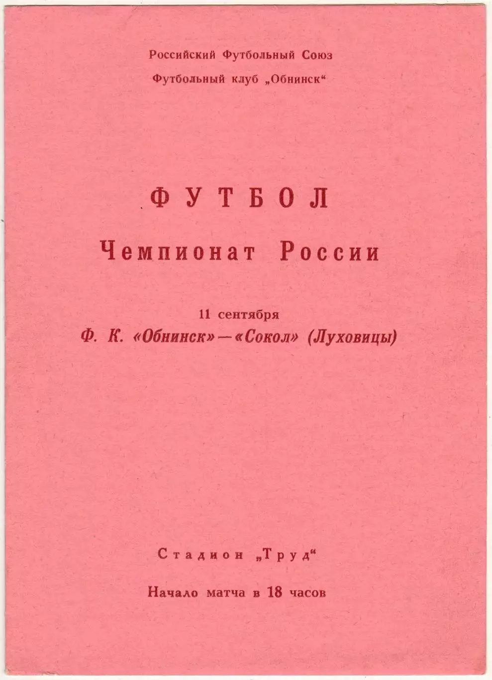 Обнинск – Сокол Луховицы 11.09.1992
