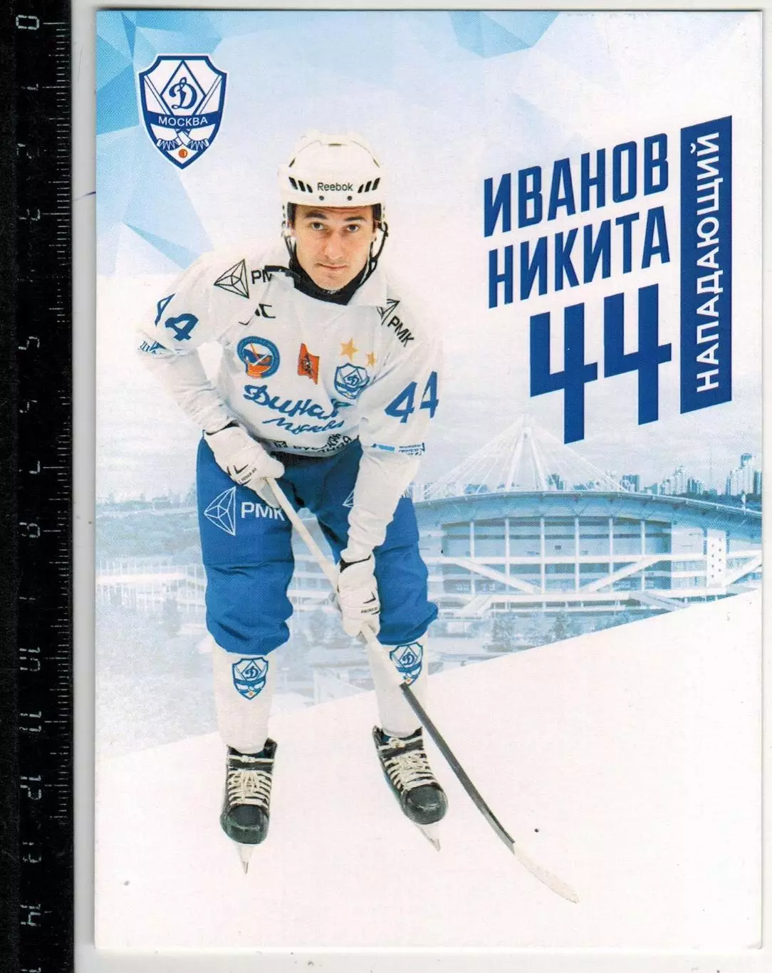 Иванов Никита №44 Нападающий Клуб Динамо Москва по хоккею с мячом 2025