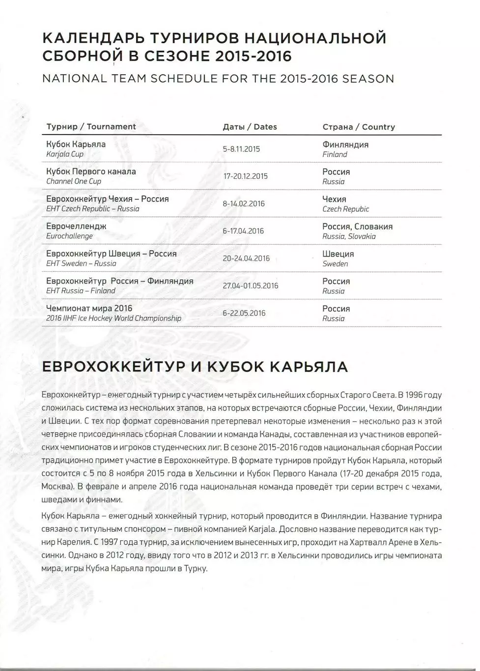 Karjala Cup / Кубок Карьяла 05-08.08.2015 Сборная России Media Guide РЕДКОСТЬ!!! 1
