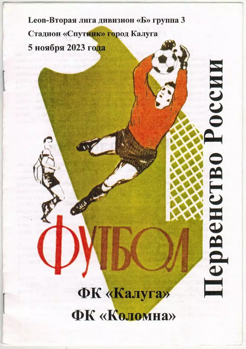 Калуга – Коломна 05.11.2023