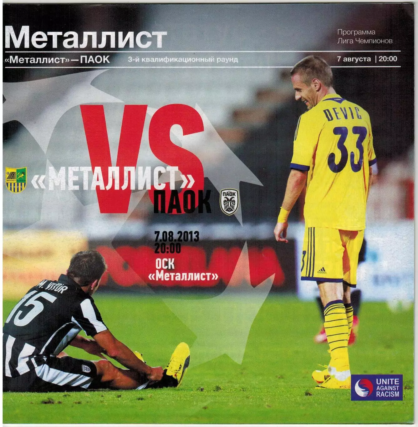 Металлист Харьков – ПАОК Салоники 07.08.2013 Лига чемпионов Квалификация