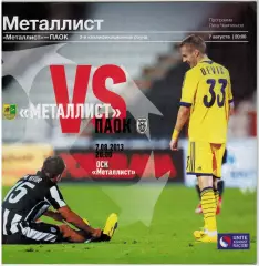 Металлист Харьков – ПАОК Салоники 07.08.2013 Лига чемпионов Квалификация