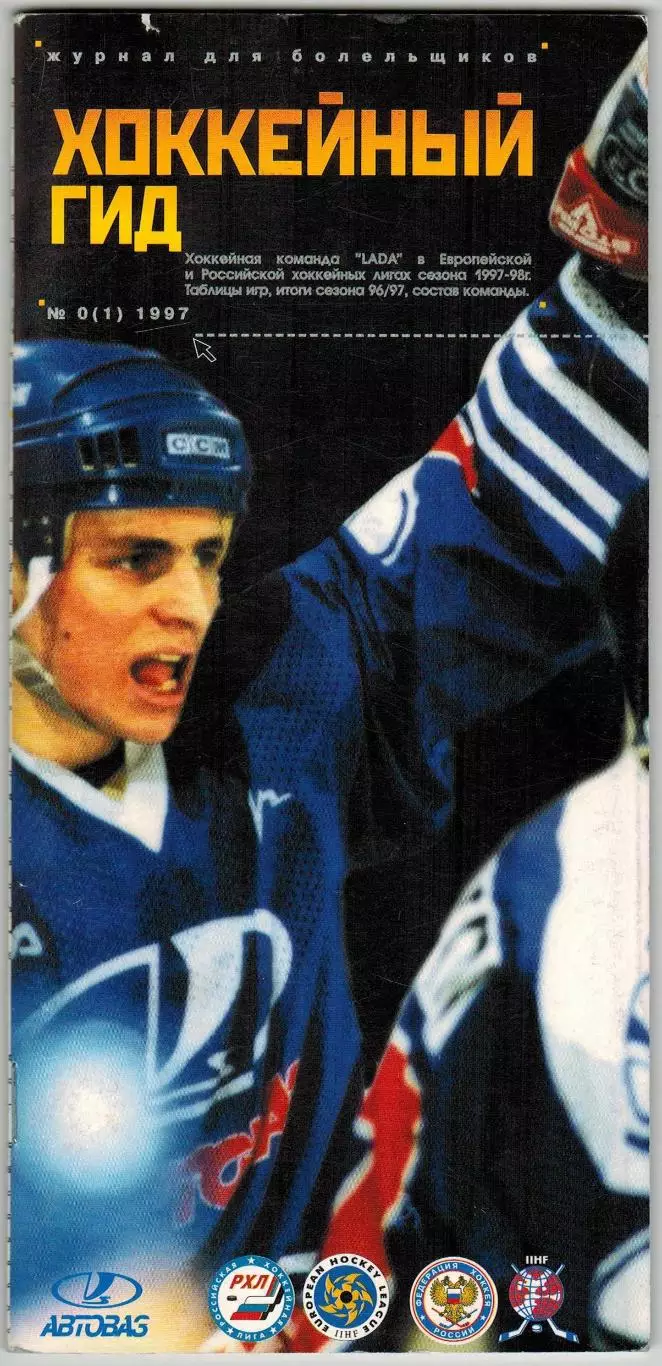 Хоккейный гид Лада Тольятти №0(1) 1997 /Итоги сезона-96/97 Кубок Европы Автограф