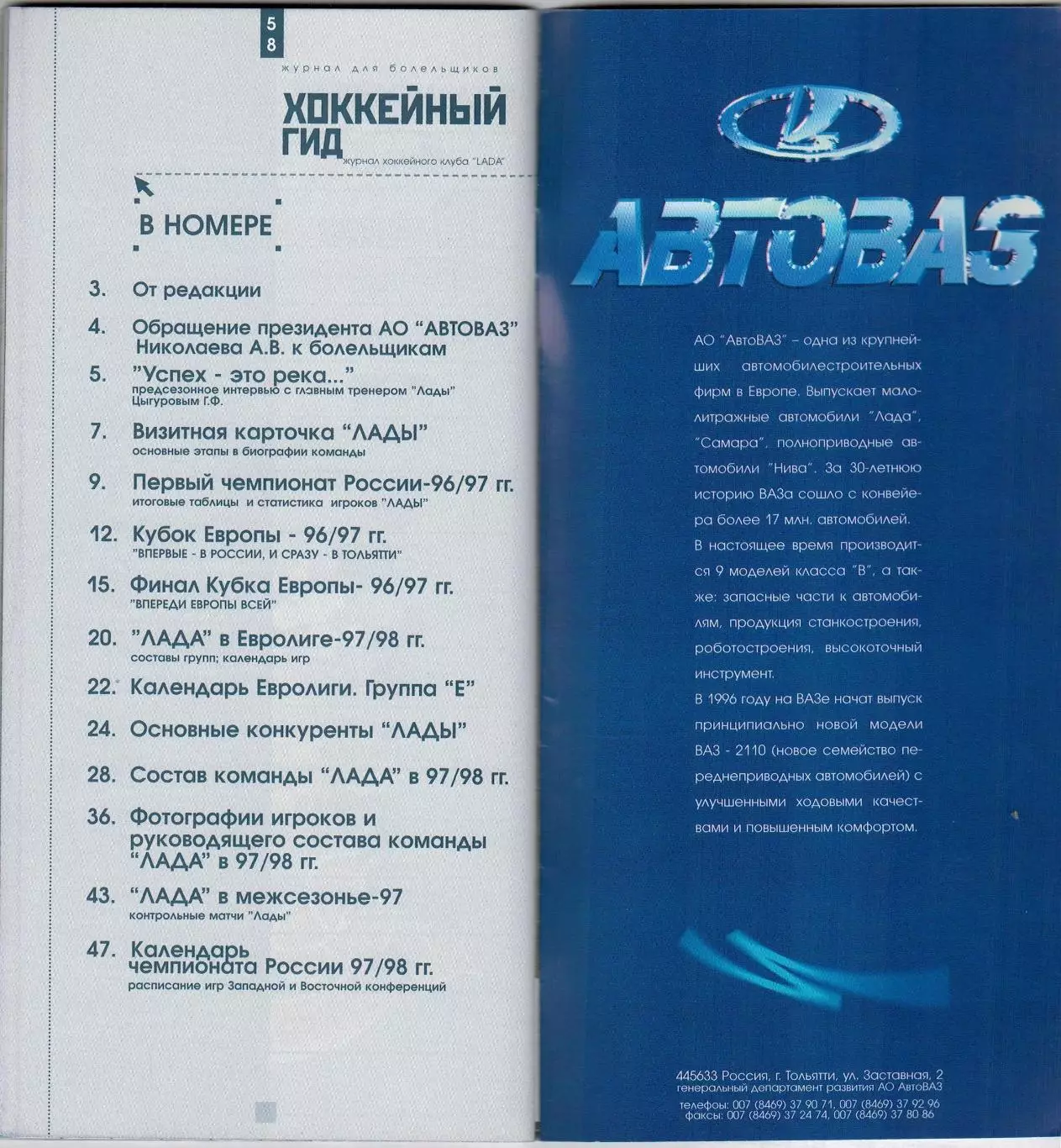 Хоккейный гид Лада Тольятти №0(1) 1997 /Итоги сезона-96/97 Кубок Европы Автограф 4