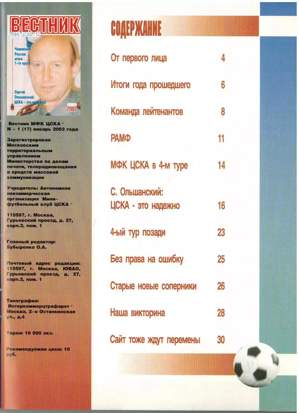 Вестник МФК ЦСКА №17 Январь 2002 / Команда лейтенантов Сергей Ольшанский 1