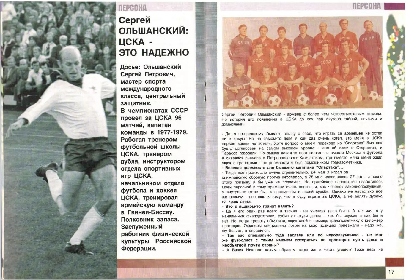 Вестник МФК ЦСКА №17 Январь 2002 / Команда лейтенантов Сергей Ольшанский 3