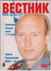 Вестник МФК ЦСКА №17 Январь 2002 / Команда лейтенантов Сергей Ольшанский