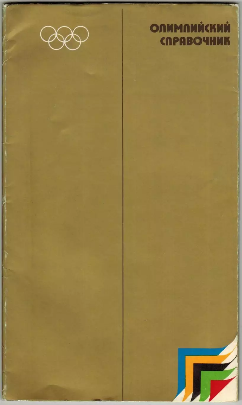 Олимпийский справочник Харьков 1980 Издание выпущено к Олимпийским играм-80