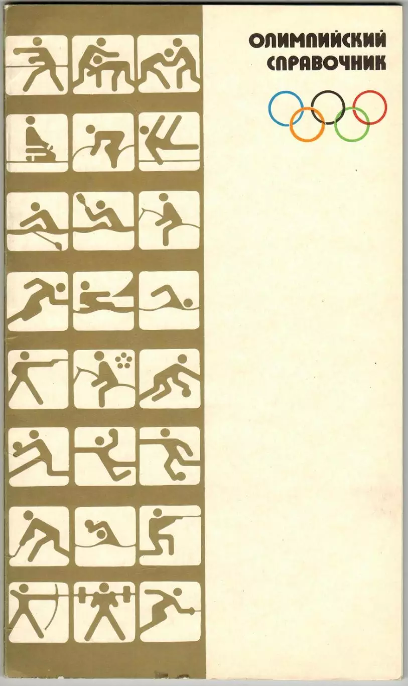Олимпийский справочник Харьков 1980 Издание выпущено к Олимпийским играм-80 1