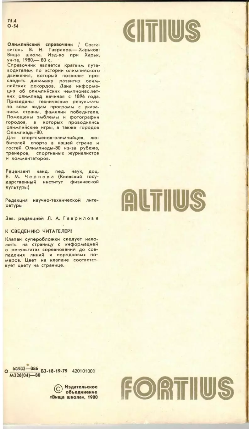 Олимпийский справочник Харьков 1980 Издание выпущено к Олимпийским играм-80 2