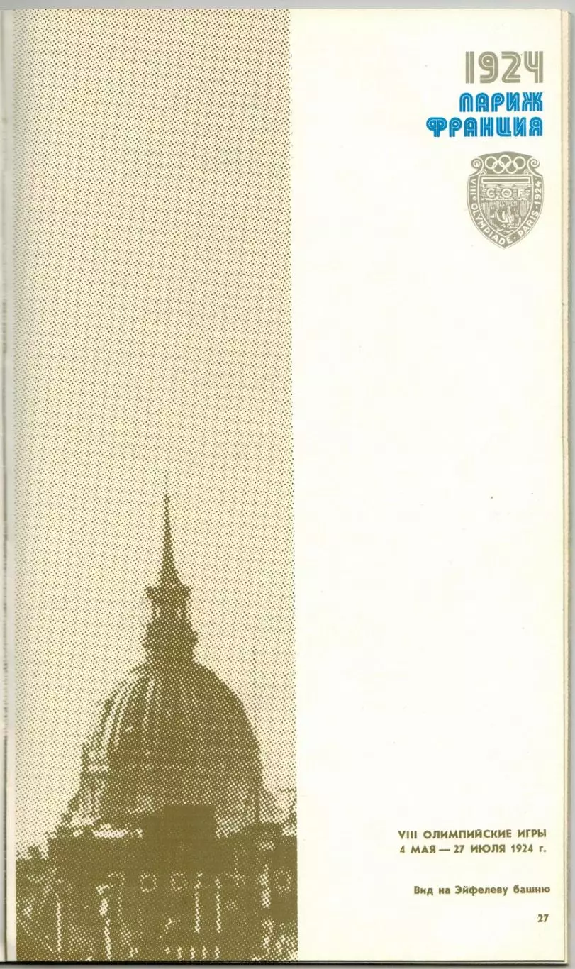 Олимпийский справочник Харьков 1980 Издание выпущено к Олимпийским играм-80 3