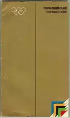 Олимпийский справочник Харьков 1980 Издание выпущено к Олимпийским играм-80