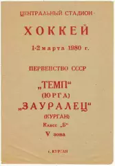 Зауралец Курган – Темп Юрга 01–02.03.1980 Класс Б РЕДКОСТЬ!