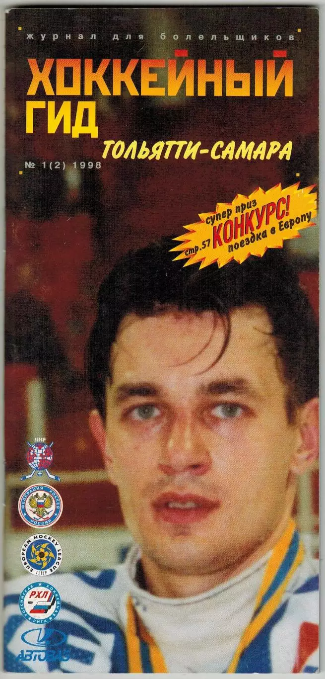 Хоккейный гид Тольятти–Самара №1(2) 1998 /Евролига А.Тарасенко ЦСК ВВС А.Ковалев