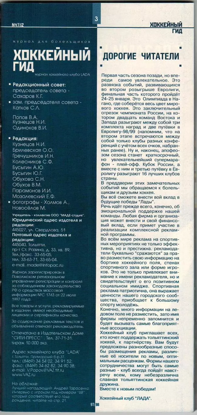 Хоккейный гид Тольятти–Самара №1(2) 1998 /Евролига А.Тарасенко ЦСК ВВС А.Ковалев 1