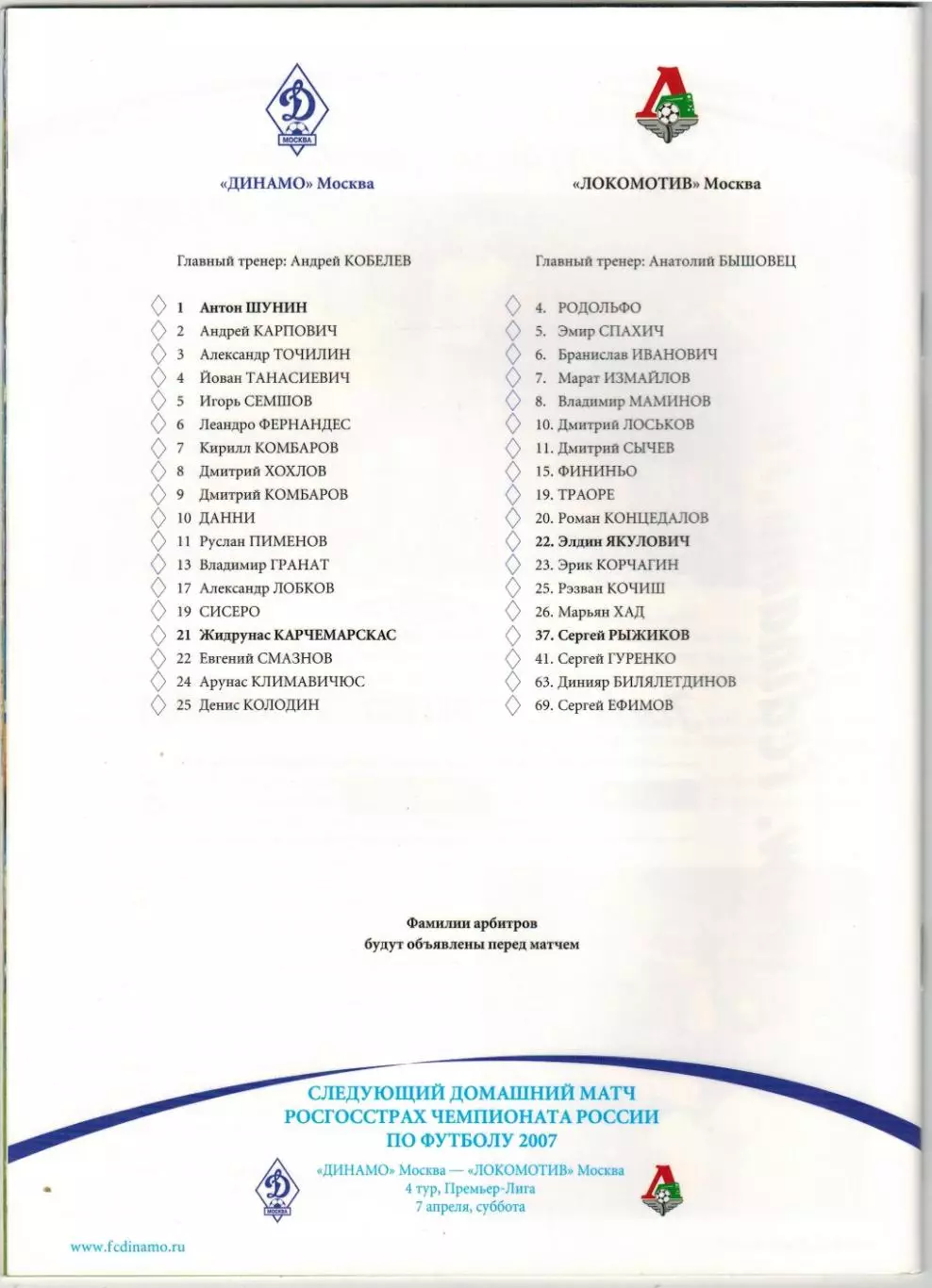 Динамо Москва – Локомотив Москва 04.04.2007 + постер Кубок России 1/4 финала 1