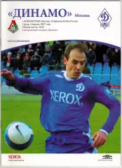 Динамо Москва – Локомотив Москва 04.04.2007 + постер Кубок России 1/4 финала