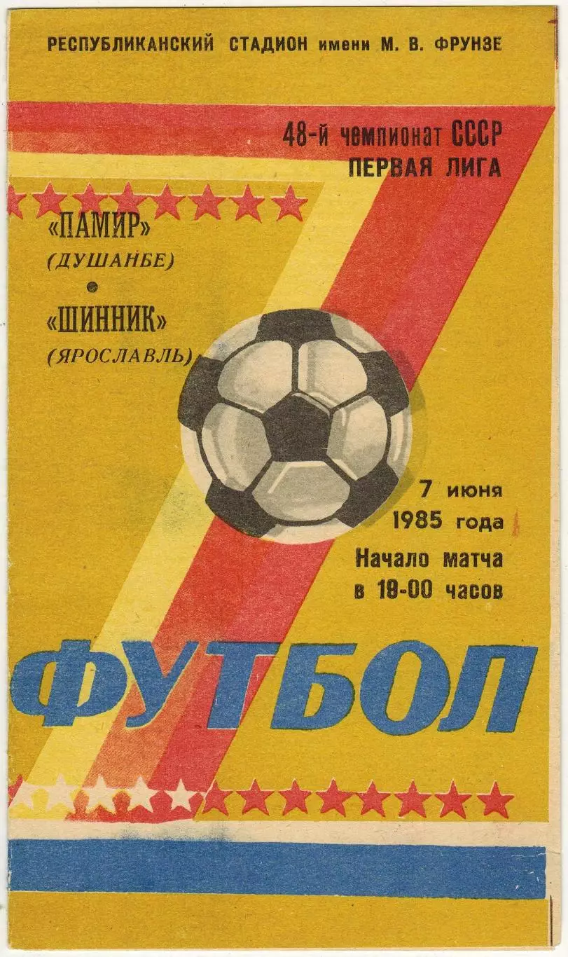 Памир Душанбе – Шинник Ярославль 07.06.1985