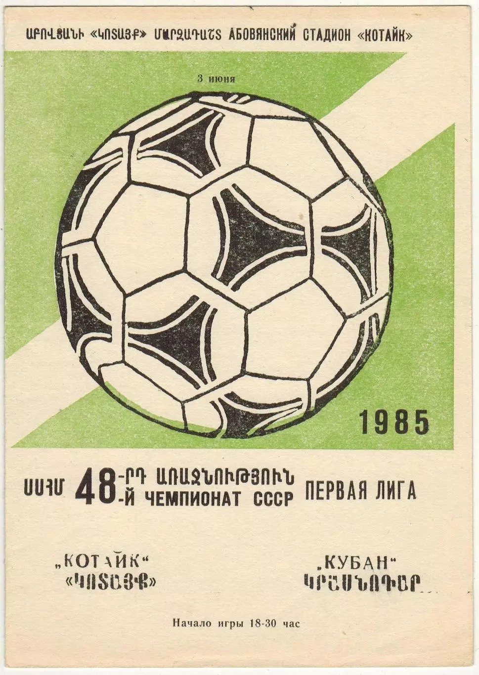 Котайк Абовян – Кубань Краснодар 03.06.1985