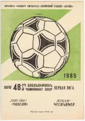 Котайк Абовян – Кубань Краснодар 03.06.1985