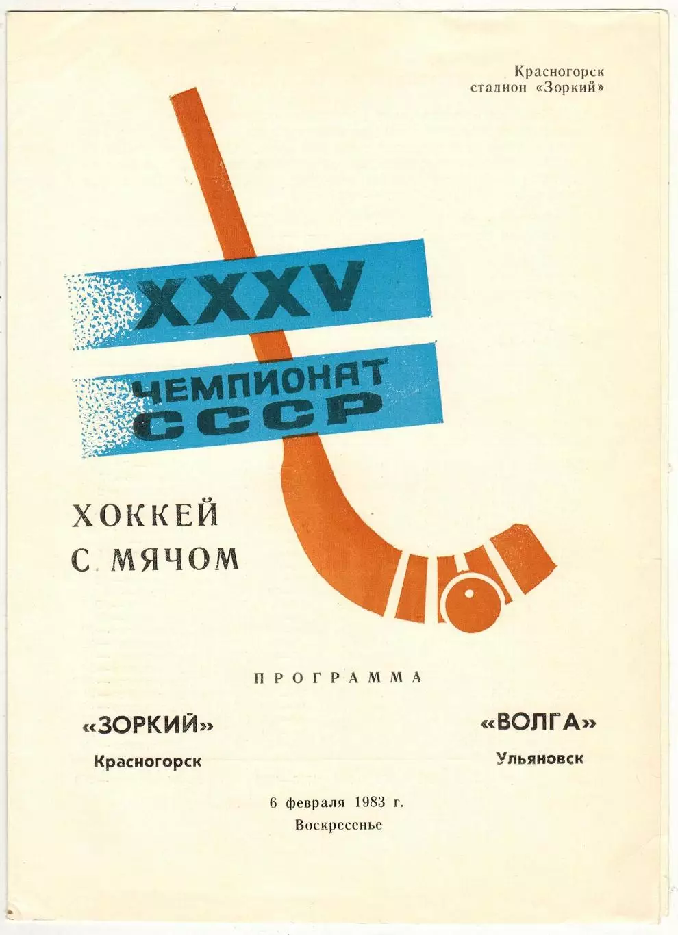 Зоркий Красногорск – Волга Ульяновск 06.02.1983