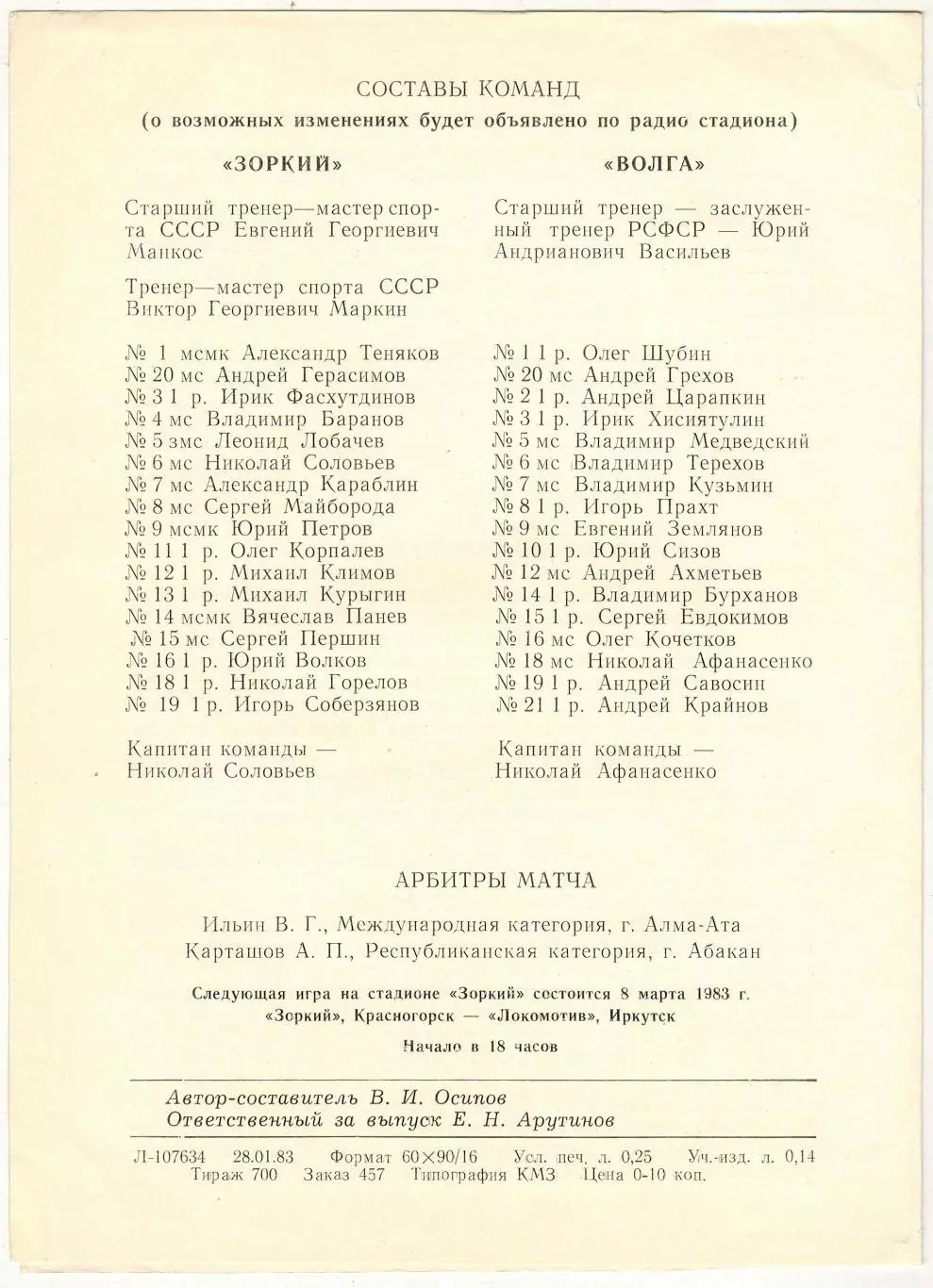 Зоркий Красногорск – Волга Ульяновск 06.02.1983 1