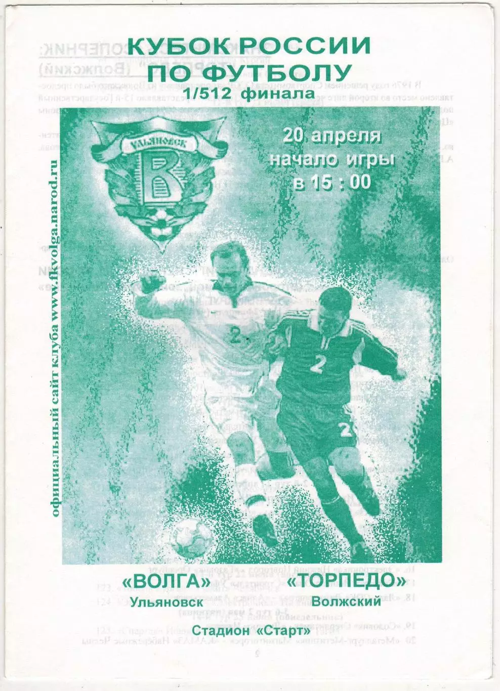 Волга Ульяновск – Торпедо Волжский 20.04.2003 Кубок России