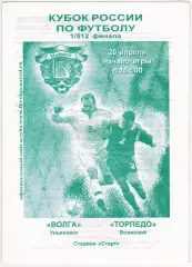 Волга Ульяновск – Торпедо Волжский 20.04.2003 Кубок России