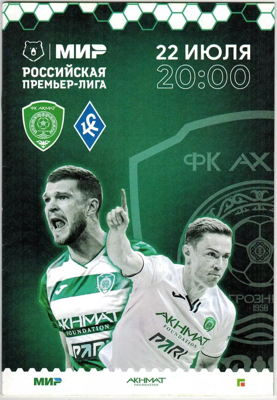Ахмат Грозный – Крылья Советов Самара 22.07.2023