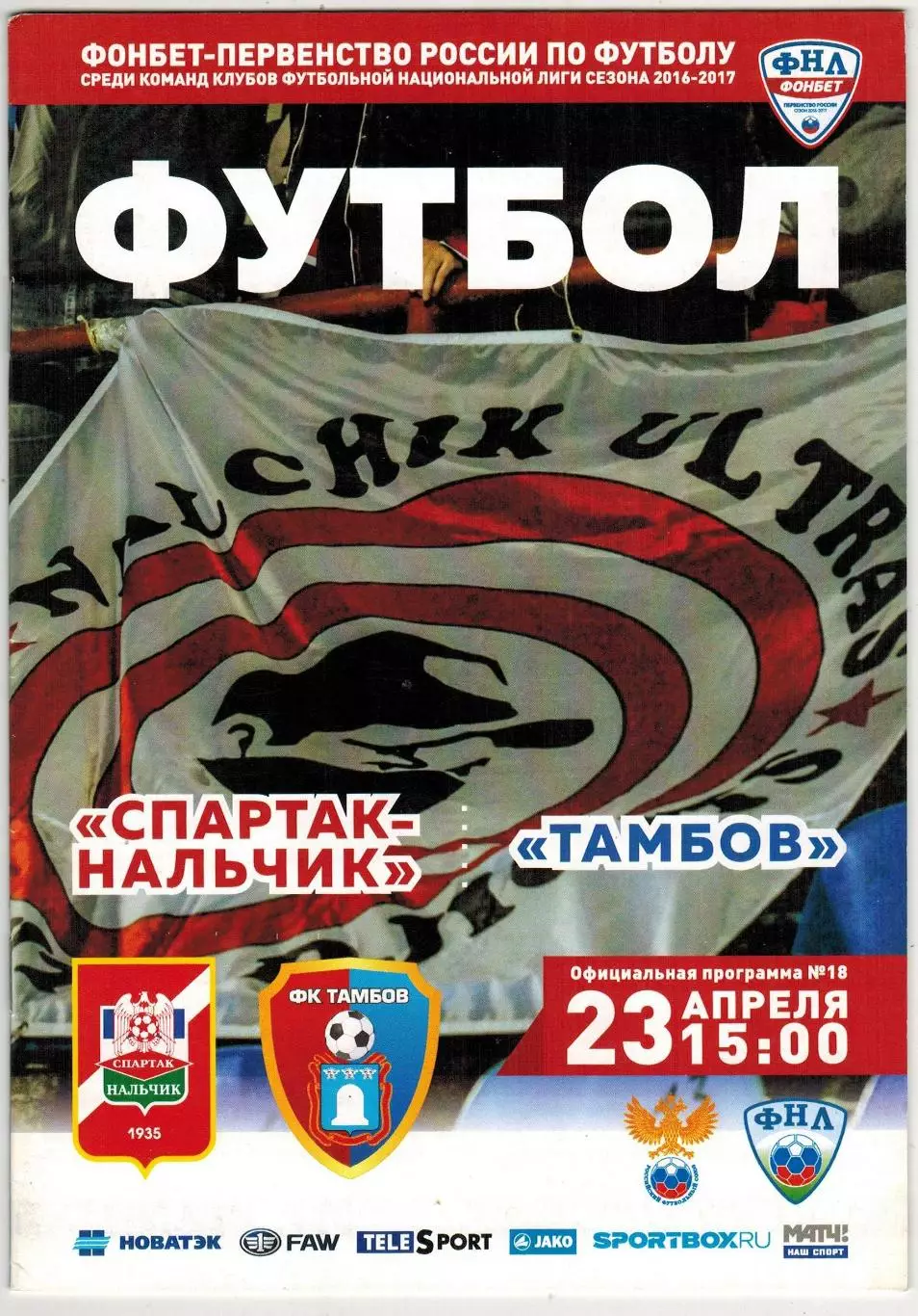 Спартак Нальчик – Тамбов 23.04.2017