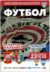 Спартак Нальчик – Тамбов 23.04.2017