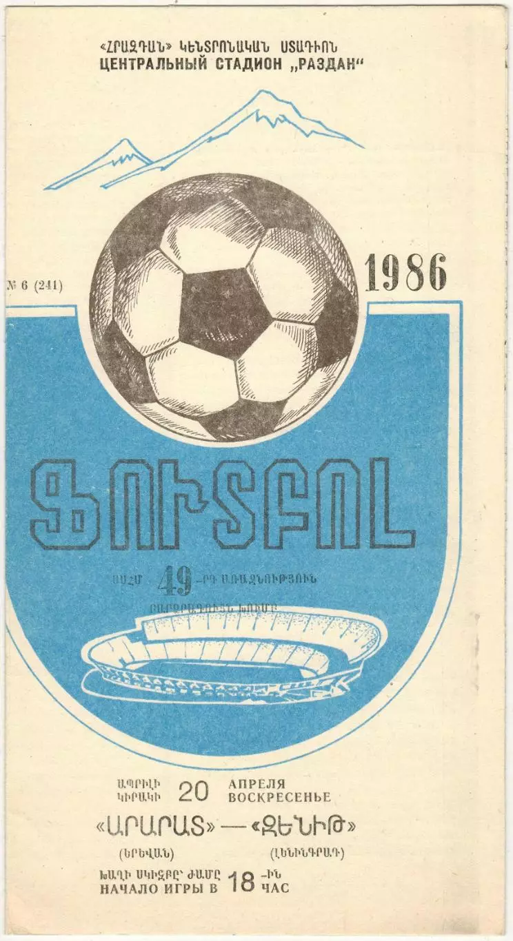 Арарат Ереван – Зенит Ленинград 20.04.1986