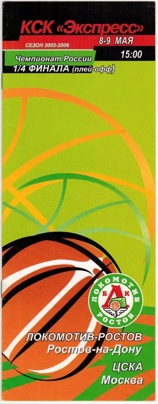 Локомотив-Ростов – ЦСКА 08-09.05.2006 Плей-офф 1/4 финала