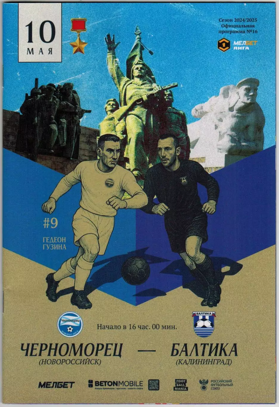 Черноморец Новороссийск – Балтика Калининград 10.05.2025