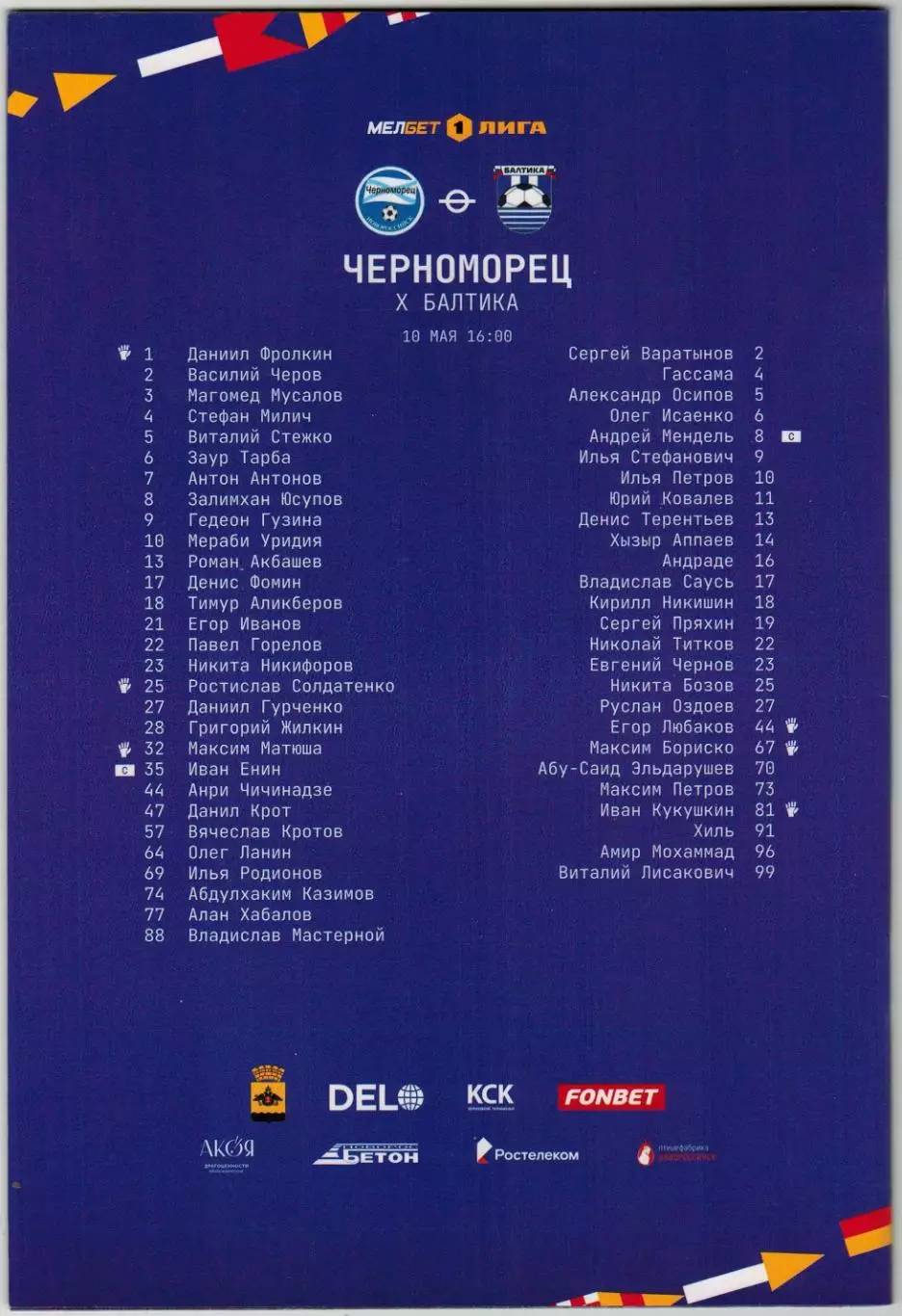 Черноморец Новороссийск – Балтика Калининград 10.05.2025 1