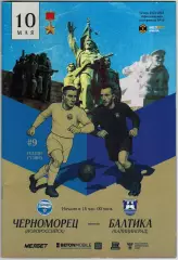 Черноморец Новороссийск – Балтика Калининград 10.05.2025