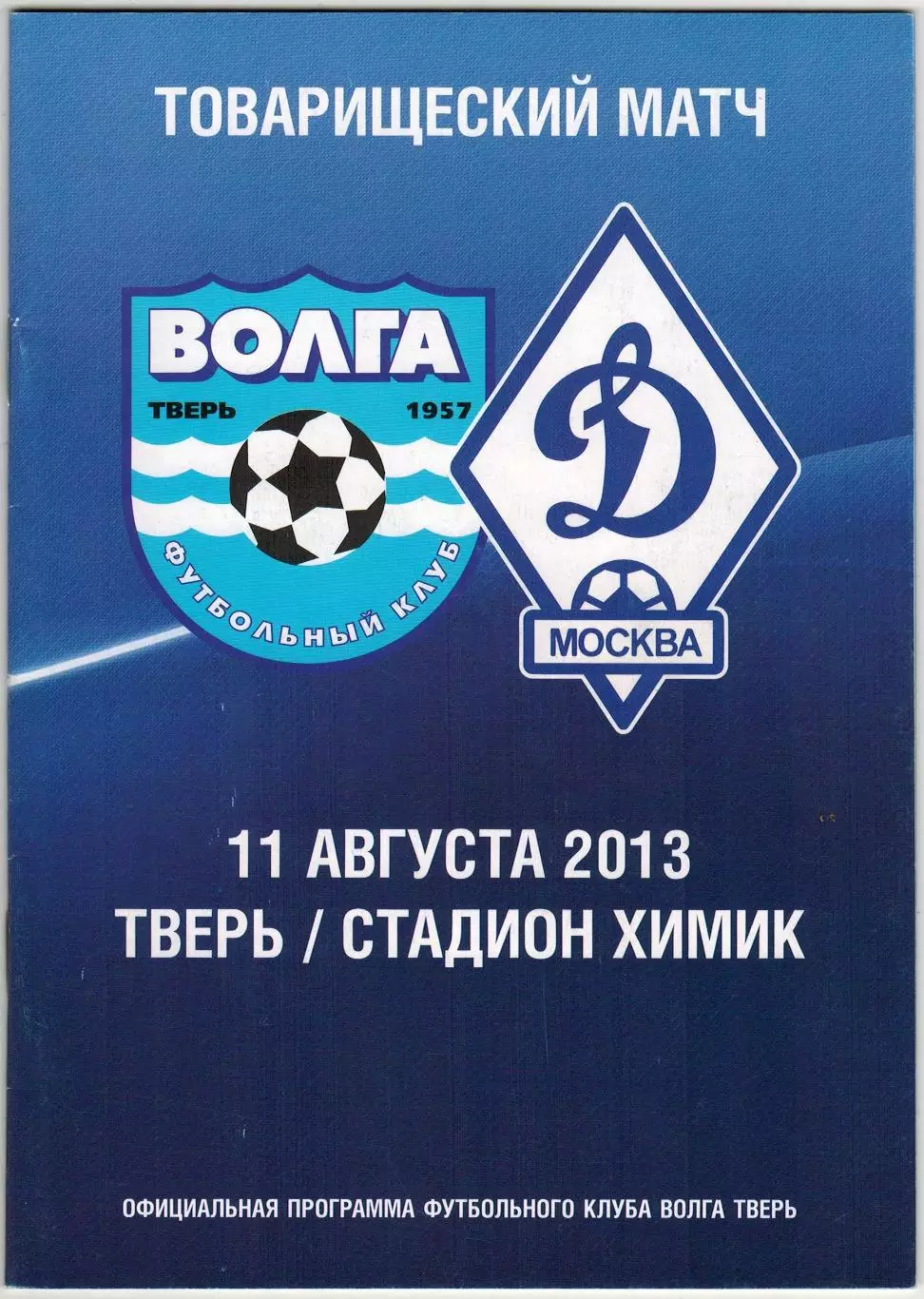 Волга Тверь – Динамо Москва 11.08.2013 Товарищеский матч / Д.Петреску А.Воронин