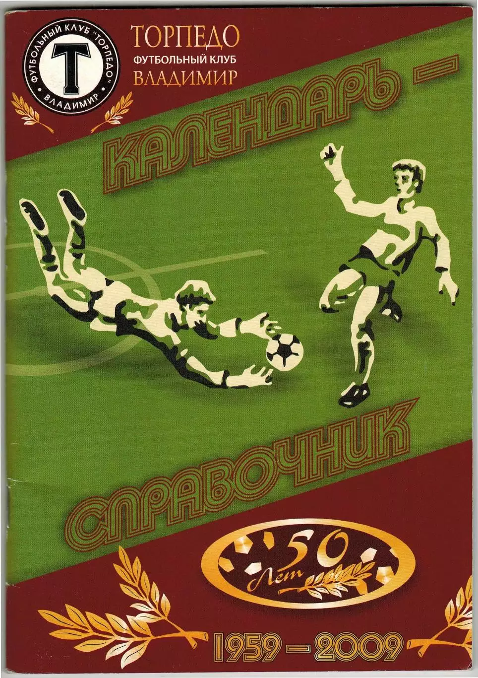 Календарь-справочник ФК Торпедо Владимир 50 лет 1959–2009