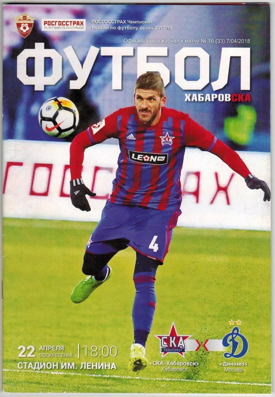 СКА Хабаровск – Динамо Москва 22.04.2018 Официальный журнал