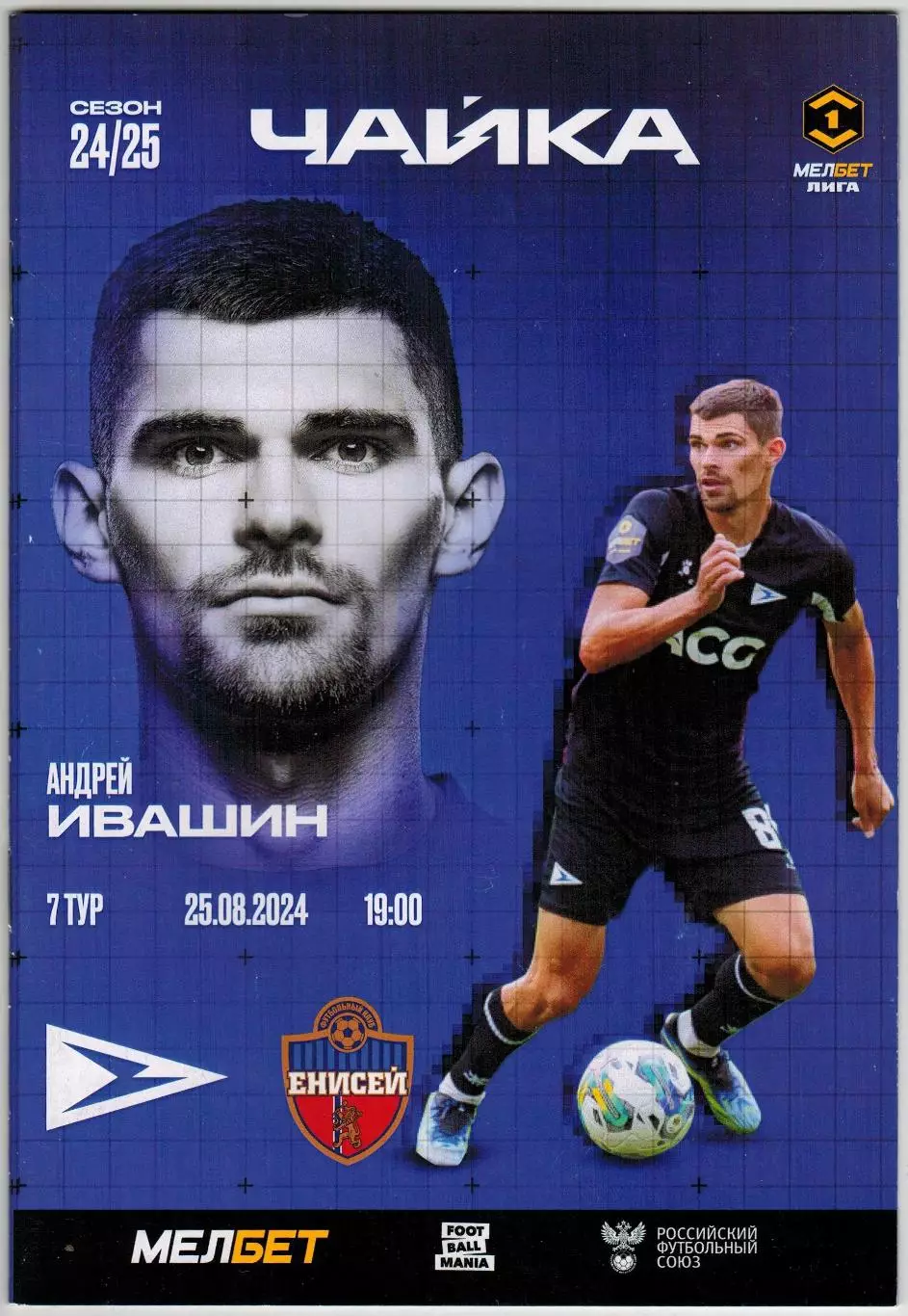 Чайка Песчанокопское – Енисей Красноярск 25.08.2024 / Андрей Чайка