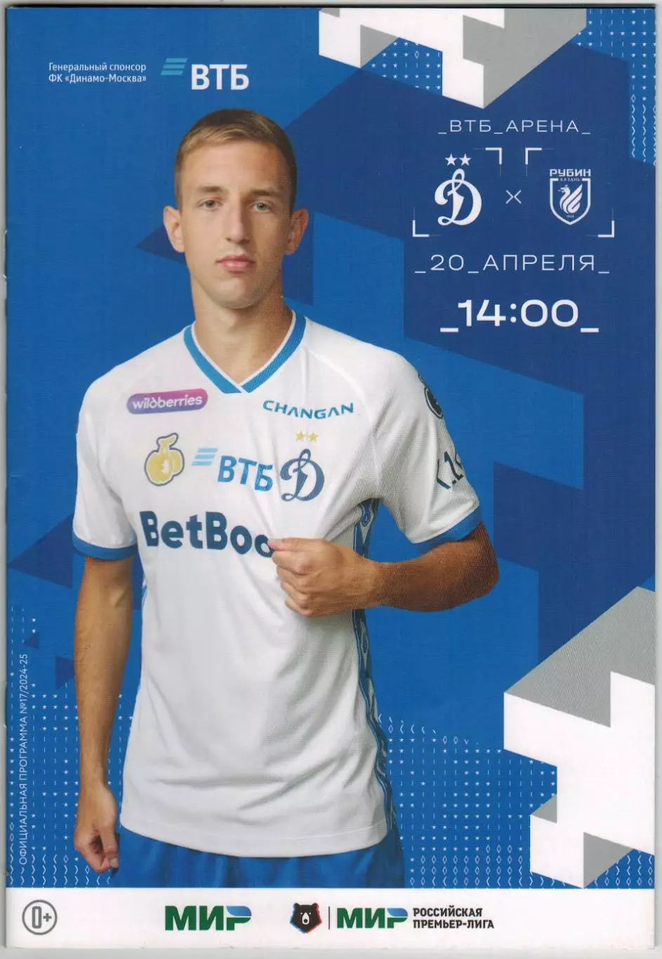 Динамо Москва – Рубин Казань 20.04.2025