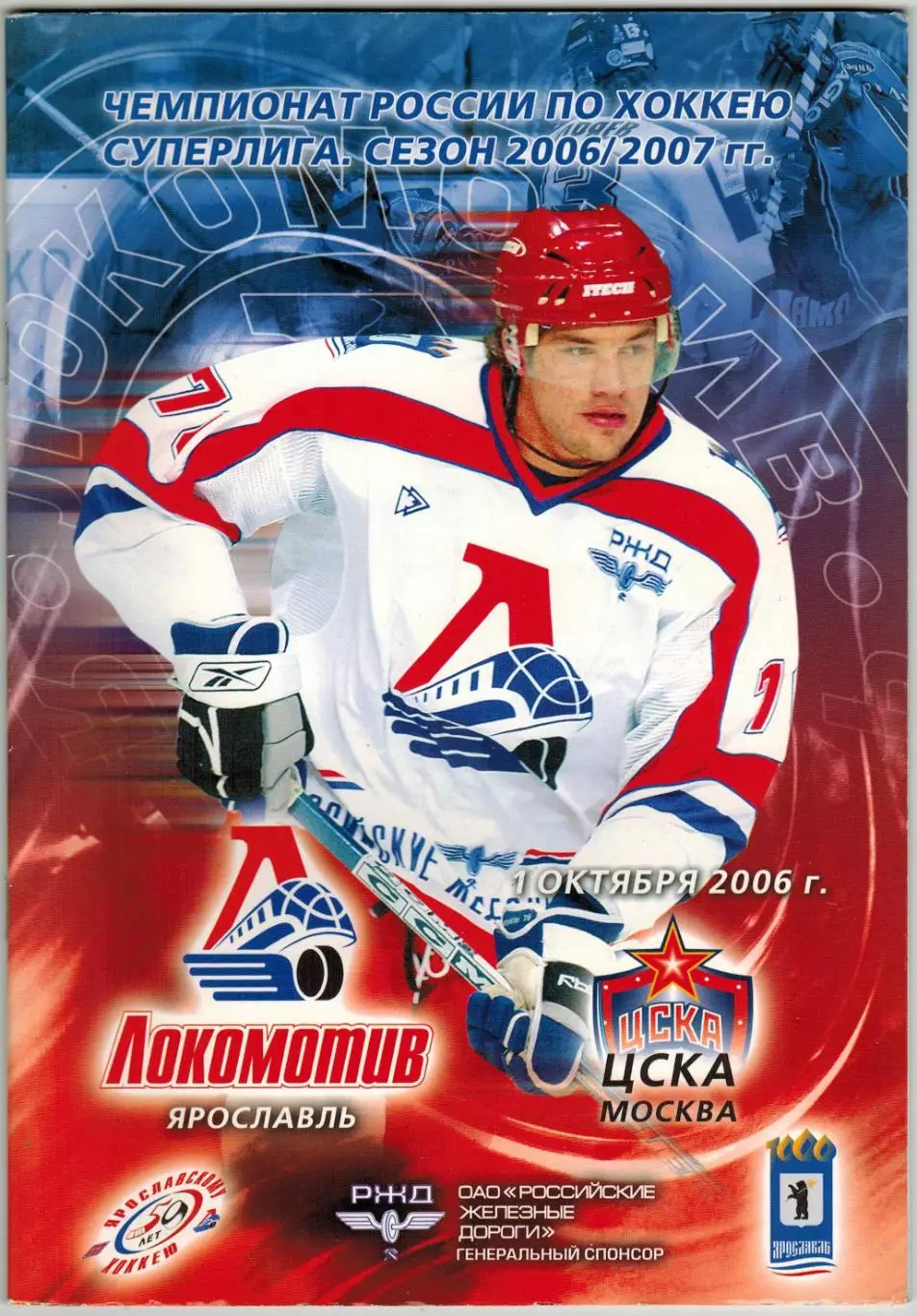 Локомотив Ярославль – ЦСКА 01.10.2006 / Федор Федоров