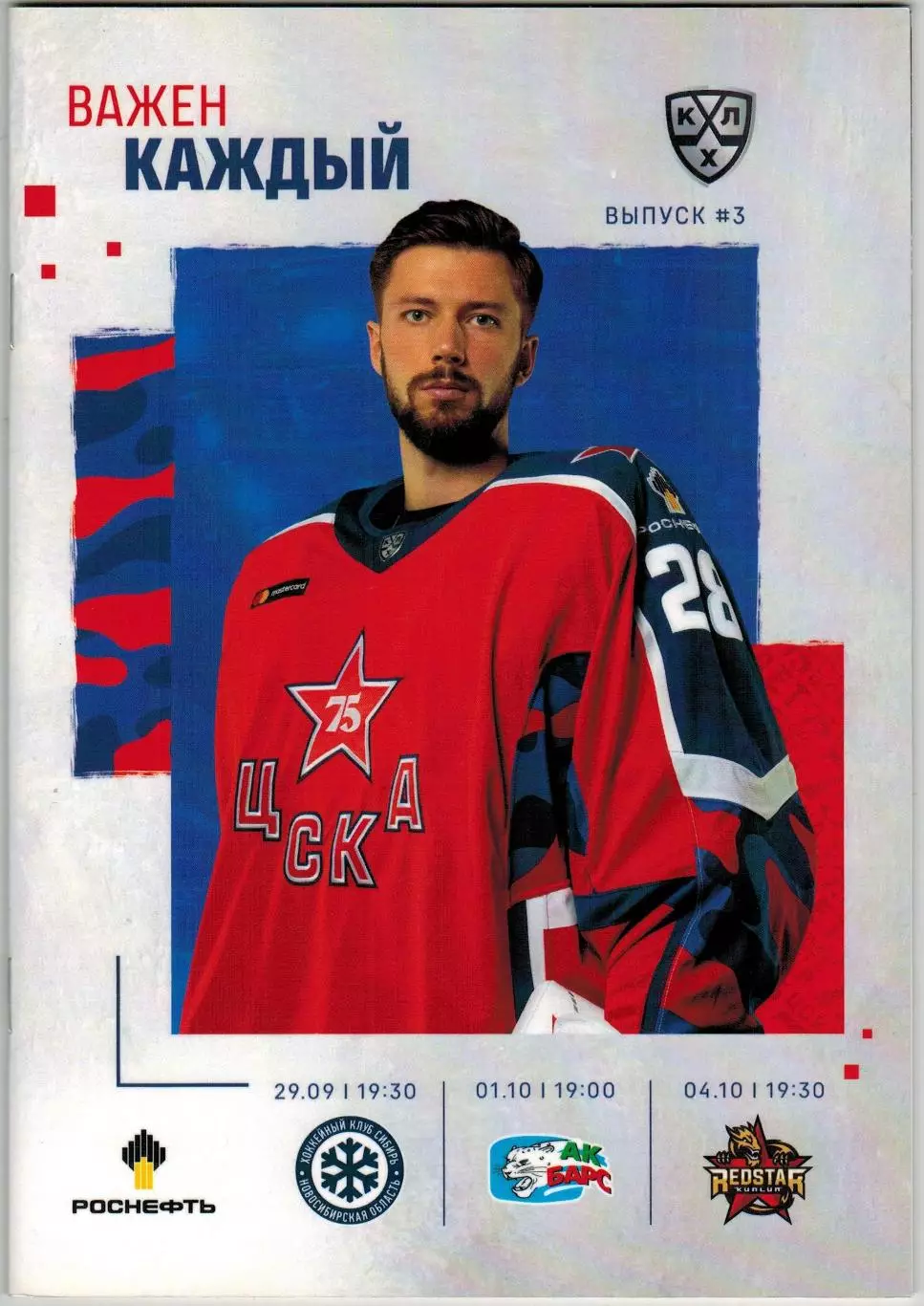 ЦСКА – Сибирь Новосибирск + Ак Барс Казань + Куньлунь РС 29.09 01/04.10.2021