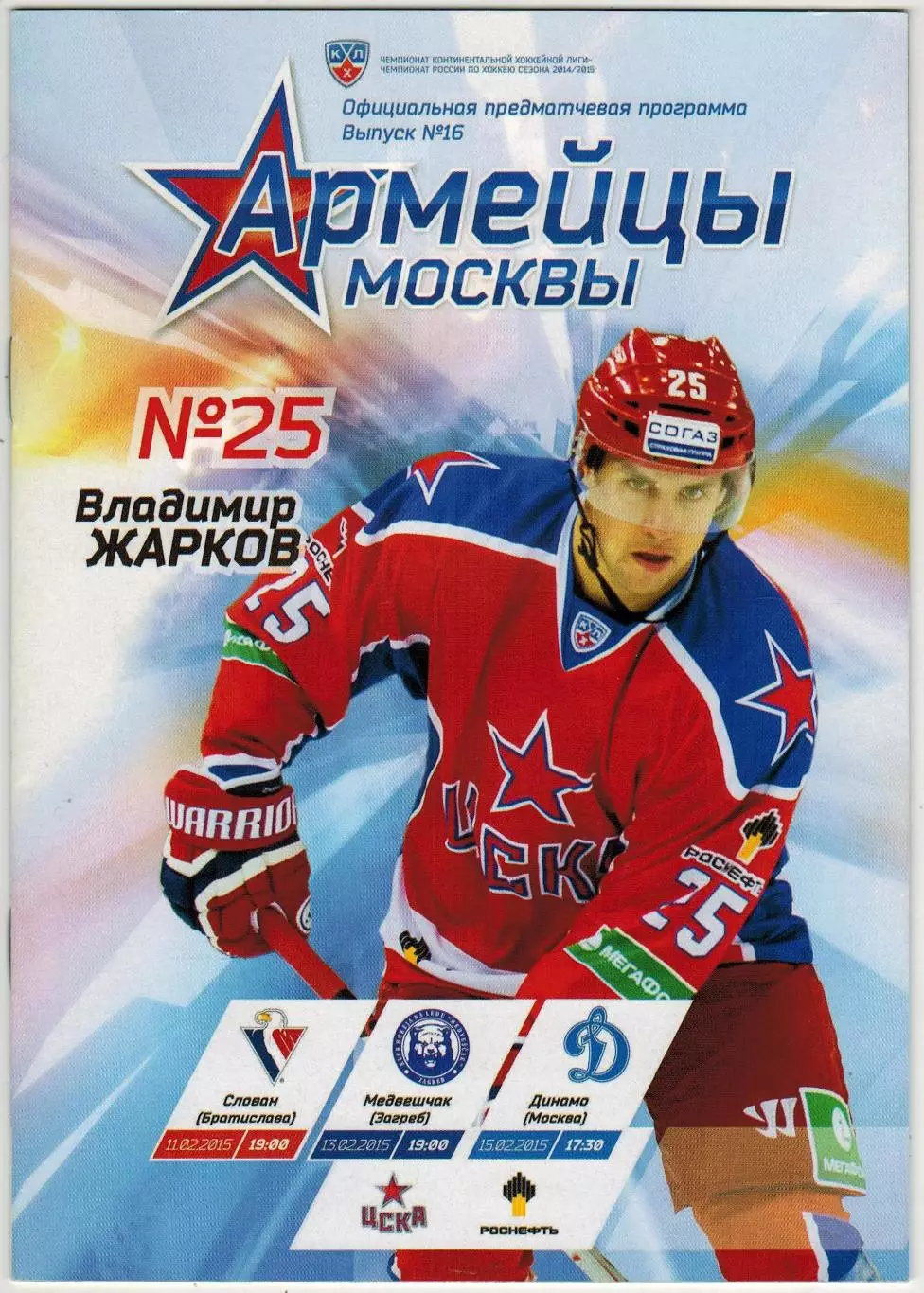 ЦСКА – Слован Братислава + Медвешчак Загреб + Динамо Москва 11/13/15.02.2015