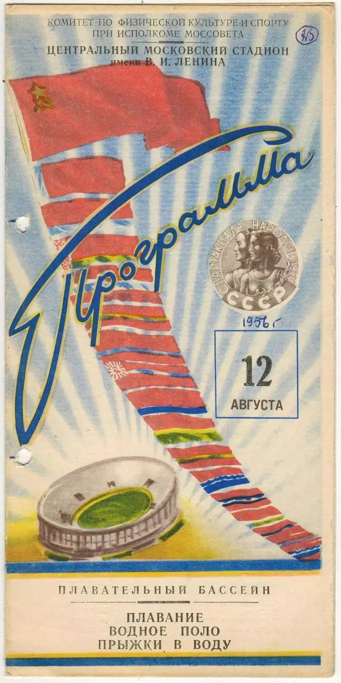 Спартакиада народов СССР 12.08.1956 Плавание Водное поло Прыжки в воду