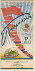Спартакиада народов СССР 12.08.1956 Плавание Водное поло Прыжки в воду
