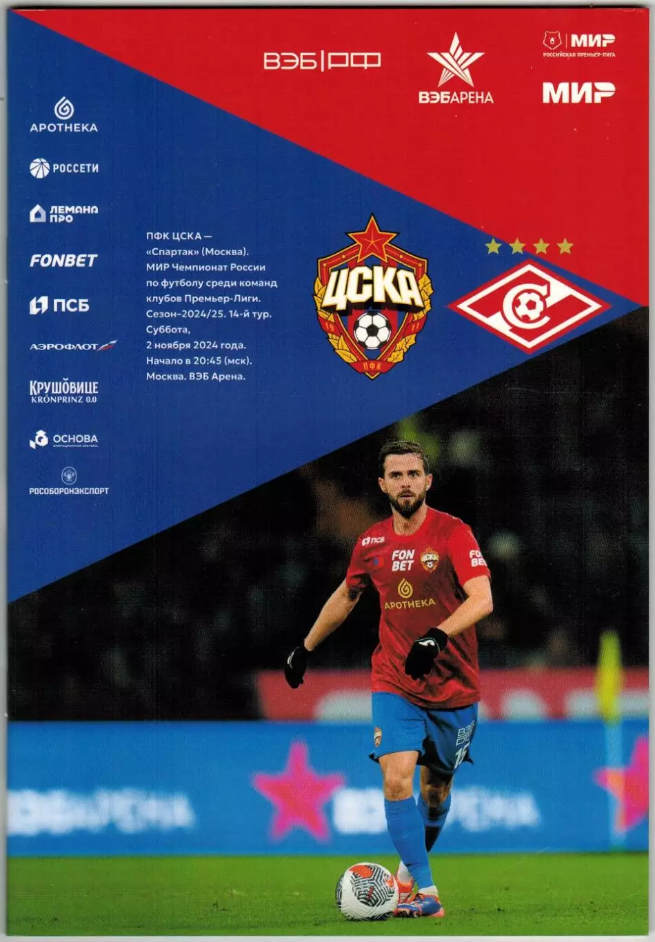 ЦСКА – Спартак Москва 02.11.2024 / Миралем Пьянич Кайрат Алма-Ата 06.11.1974