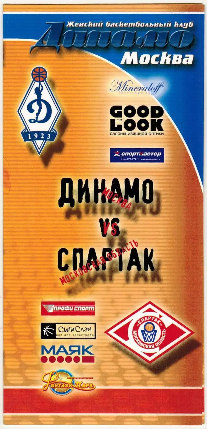 ЖБК Динамо Москва – Спартак Московская область 03.12.2005 Женщины
